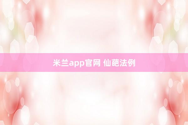 米兰app官网 仙葩法例