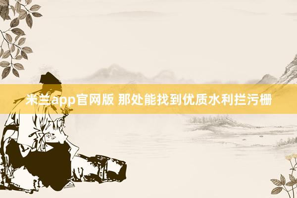 米兰app官网版 那处能找到优质水利拦污栅