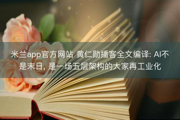 米兰app官方网站 黄仁勋播客全文编译: AI不是末日， 是一场五层架构的大家再工业化