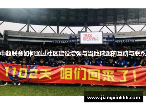 中超联赛如何通过社区建设增强与当地球迷的互动与联系