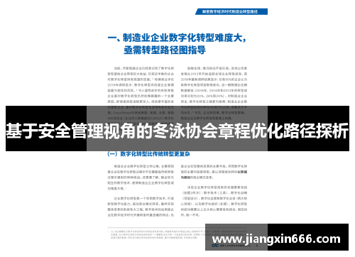 基于安全管理视角的冬泳协会章程优化路径探析
