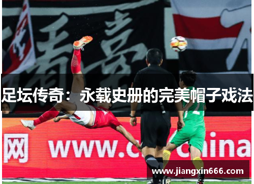 足坛传奇：永载史册的完美帽子戏法