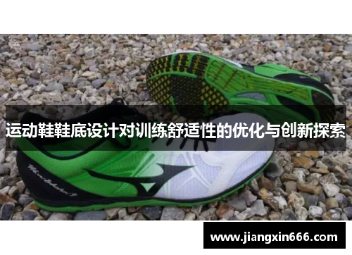 运动鞋鞋底设计对训练舒适性的优化与创新探索