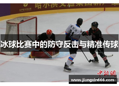 冰球比赛中的防守反击与精准传球