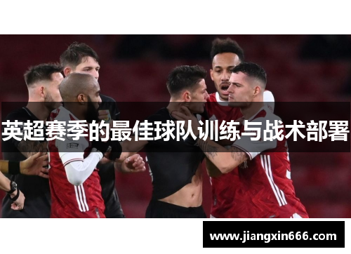 英超赛季的最佳球队训练与战术部署