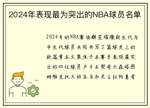 2024年表现最为突出的NBA球员名单