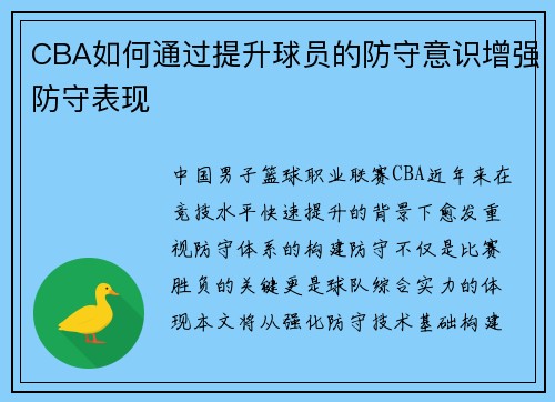 CBA如何通过提升球员的防守意识增强防守表现