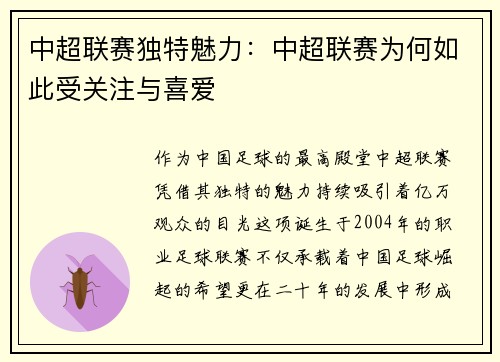 中超联赛独特魅力：中超联赛为何如此受关注与喜爱