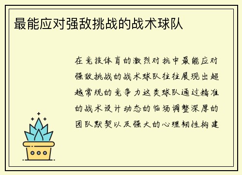 最能应对强敌挑战的战术球队