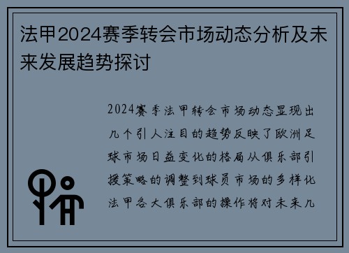 法甲2024赛季转会市场动态分析及未来发展趋势探讨