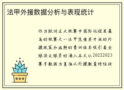 法甲外援数据分析与表现统计