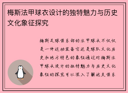 梅斯法甲球衣设计的独特魅力与历史文化象征探究
