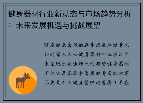 健身器材行业新动态与市场趋势分析：未来发展机遇与挑战展望
