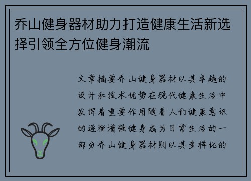 乔山健身器材助力打造健康生活新选择引领全方位健身潮流