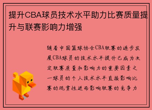 提升CBA球员技术水平助力比赛质量提升与联赛影响力增强