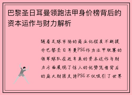 巴黎圣日耳曼领跑法甲身价榜背后的资本运作与财力解析