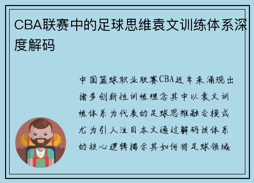 CBA联赛中的足球思维袁文训练体系深度解码