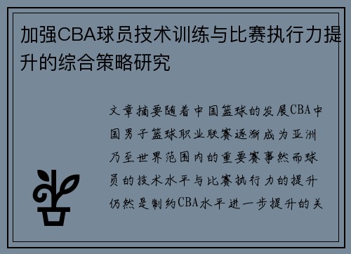 加强CBA球员技术训练与比赛执行力提升的综合策略研究