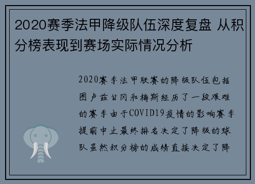 2020赛季法甲降级队伍深度复盘 从积分榜表现到赛场实际情况分析