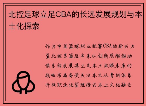 北控足球立足CBA的长远发展规划与本土化探索