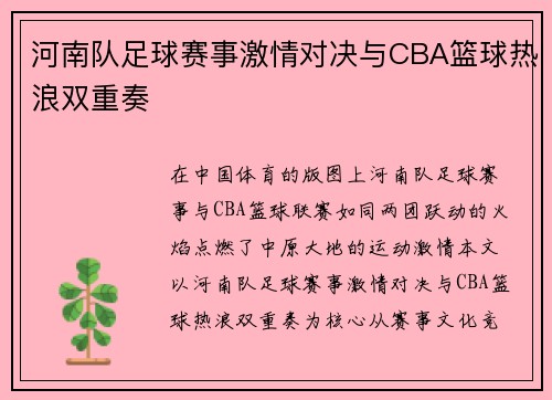 河南队足球赛事激情对决与CBA篮球热浪双重奏