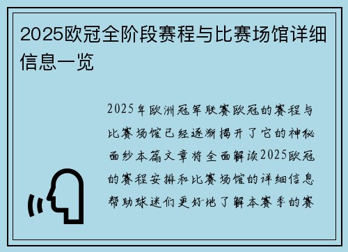 2025欧冠全阶段赛程与比赛场馆详细信息一览