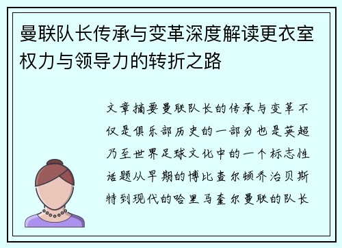 曼联队长传承与变革深度解读更衣室权力与领导力的转折之路