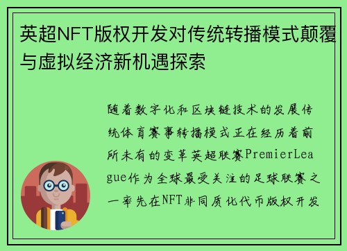 英超NFT版权开发对传统转播模式颠覆与虚拟经济新机遇探索