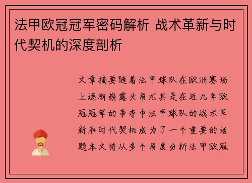 法甲欧冠冠军密码解析 战术革新与时代契机的深度剖析