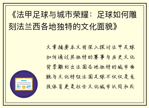 《法甲足球与城市荣耀：足球如何雕刻法兰西各地独特的文化面貌》