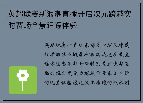 英超联赛新浪潮直播开启次元跨越实时赛场全景追踪体验