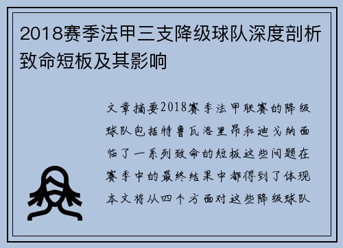 2018赛季法甲三支降级球队深度剖析致命短板及其影响