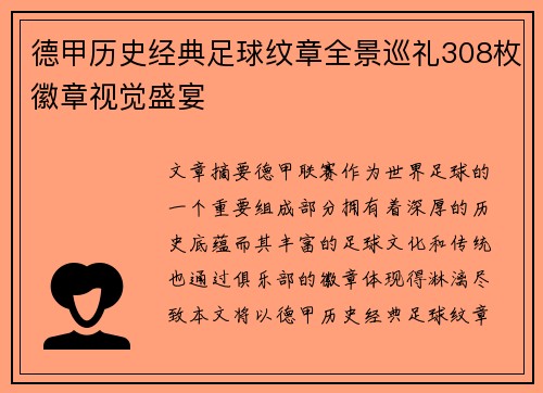 德甲历史经典足球纹章全景巡礼308枚徽章视觉盛宴