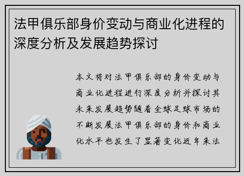 法甲俱乐部身价变动与商业化进程的深度分析及发展趋势探讨