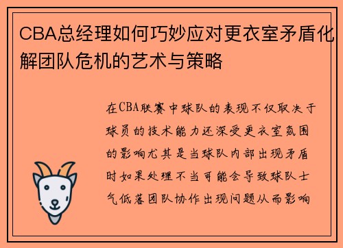 CBA总经理如何巧妙应对更衣室矛盾化解团队危机的艺术与策略