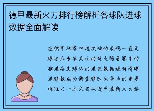 德甲最新火力排行榜解析各球队进球数据全面解读