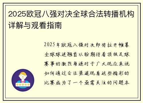 2025欧冠八强对决全球合法转播机构详解与观看指南