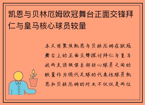 凯恩与贝林厄姆欧冠舞台正面交锋拜仁与皇马核心球员较量