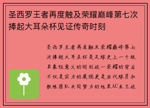 圣西罗王者再度触及荣耀巅峰第七次捧起大耳朵杯见证传奇时刻