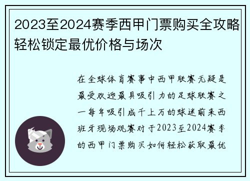 2023至2024赛季西甲门票购买全攻略轻松锁定最优价格与场次