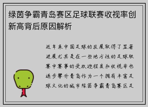 绿茵争霸青岛赛区足球联赛收视率创新高背后原因解析
