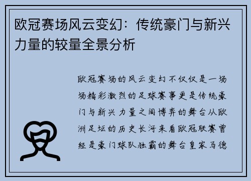 欧冠赛场风云变幻：传统豪门与新兴力量的较量全景分析