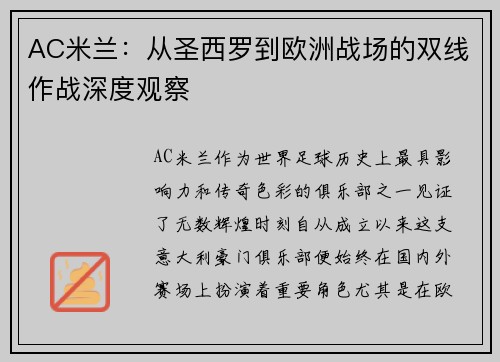 AC米兰：从圣西罗到欧洲战场的双线作战深度观察