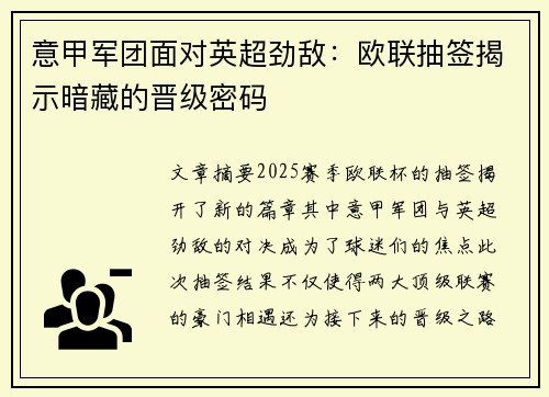 意甲军团面对英超劲敌：欧联抽签揭示暗藏的晋级密码