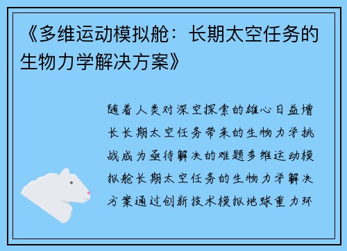 《多维运动模拟舱：长期太空任务的生物力学解决方案》