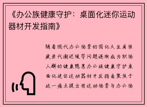 《办公族健康守护：桌面化迷你运动器材开发指南》