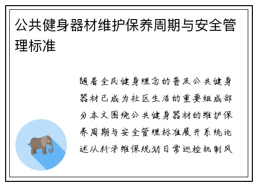 公共健身器材维护保养周期与安全管理标准