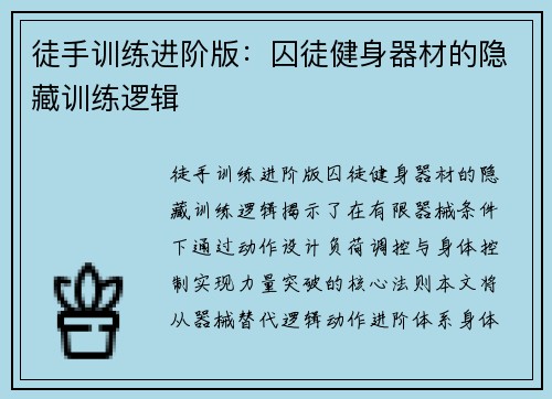 徒手训练进阶版：囚徒健身器材的隐藏训练逻辑