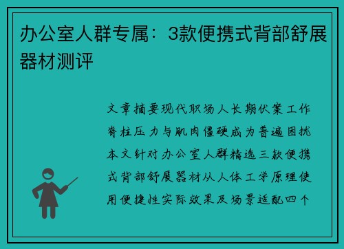 办公室人群专属：3款便携式背部舒展器材测评