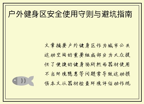户外健身区安全使用守则与避坑指南